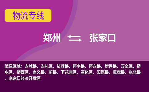 郑州到张家口物流公司|郑州到张家口货运专线