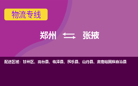 郑州到张掖物流公司|郑州到张掖货运专线