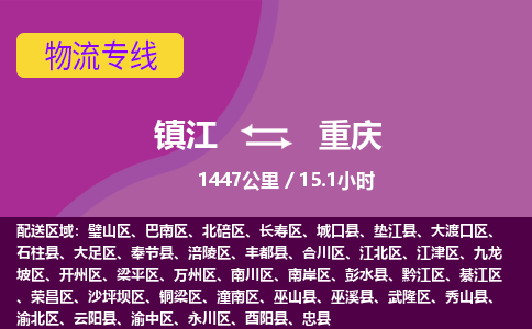 镇江到重庆物流公司-镇江到重庆货运专线（全/境-派送）