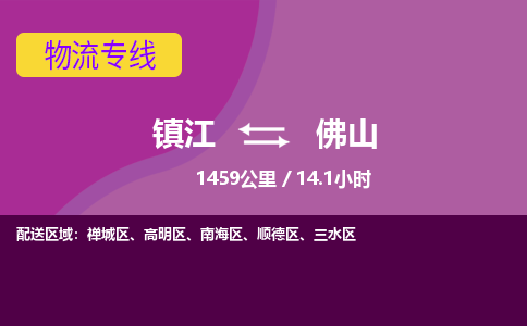 镇江到佛山物流公司-镇江到佛山货运专线（全/境-派送）