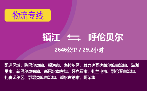 镇江到呼伦贝尔物流公司-镇江到呼伦贝尔货运专线（全/境-派送）