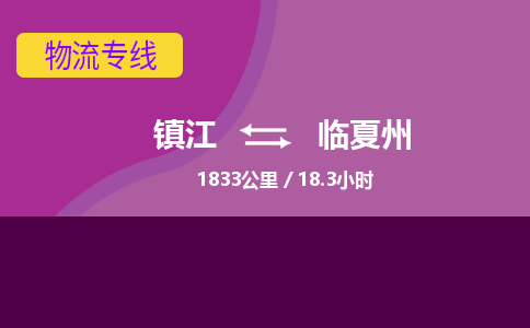 镇江到临夏州物流公司-镇江到临夏州货运专线（全/境-派送）