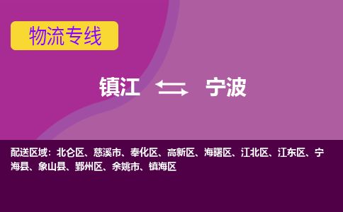 镇江到宁波物流公司-镇江到宁波货运专线(全/境-派送) 镇江到宁波物流公司-镇江到宁波货运专线(全/境-派送)