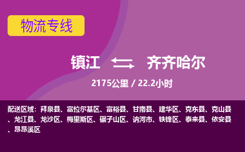 镇江到齐齐哈尔物流公司-镇江到齐齐哈尔货运专线（全/境-派送）