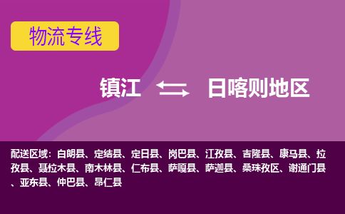 镇江到日喀则地区物流公司-镇江到日喀则地区货运专线（全/境-派送）