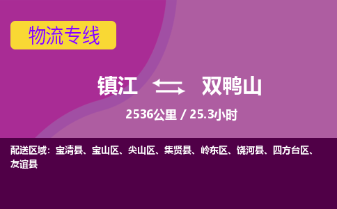 镇江到双鸭山物流公司-镇江到双鸭山货运专线（全/境-派送）