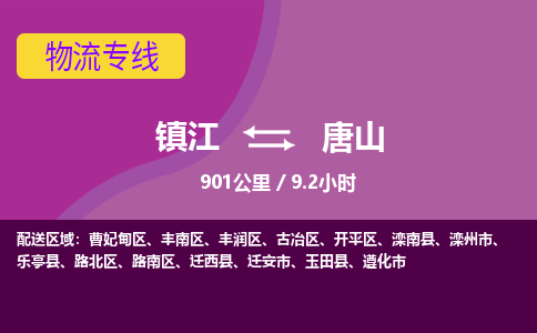 镇江到唐山物流公司-镇江到唐山货运专线（全/境-派送）