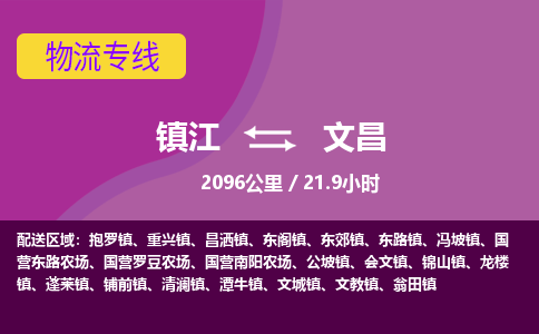 镇江到文昌物流公司-镇江到文昌货运专线（全/境-派送）