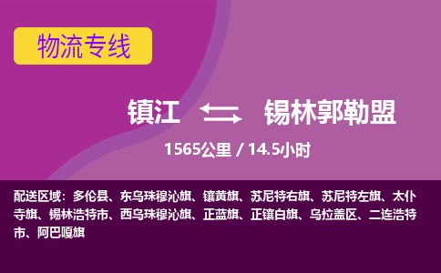 镇江到锡林郭勒盟物流公司-镇江到锡林郭勒盟货运专线（全/境-派送）