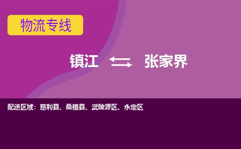 镇江到张家界物流公司-镇江到张家界货运专线（全/境-派送）