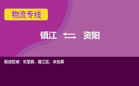 镇江到资阳物流公司-镇江到资阳货运专线（全/境-派送）