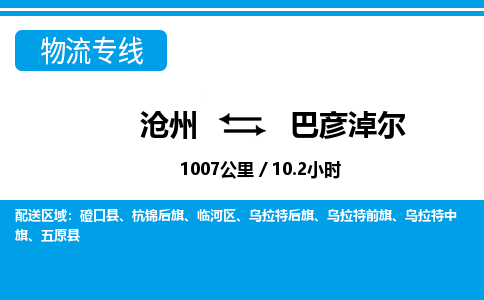 沧州到巴彦淖尔货运公司直达物流专线_沧州到巴彦淖尔物流公司回程车配货