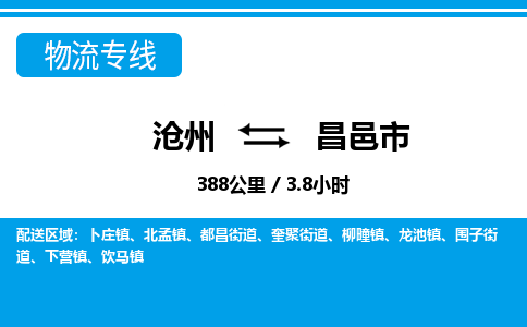 沧州到昌邑市货运公司直达物流专线_沧州到昌邑市物流公司回程车配货