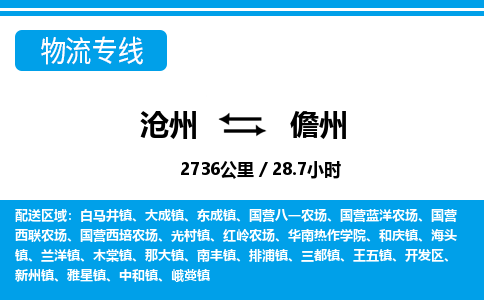 沧州到儋州货运公司直达物流专线_沧州到儋州物流公司回程车配货