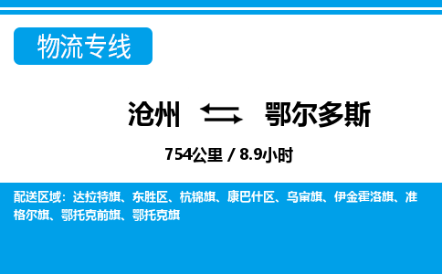 沧州到鄂尔多斯货运公司直达物流专线_沧州到鄂尔多斯物流公司回程车配货