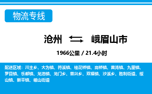 沧州到峨眉山市货运公司直达物流专线_沧州到峨眉山市物流公司回程车配货