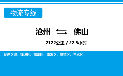 沧州到佛山货运公司直达物流专线_沧州到佛山物流公司回程车配货