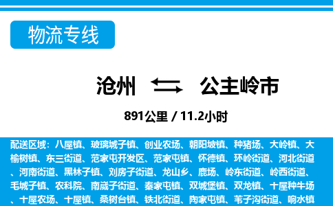 沧州到公主岭市货运公司直达物流专线_沧州到公主岭市物流公司回程车配货