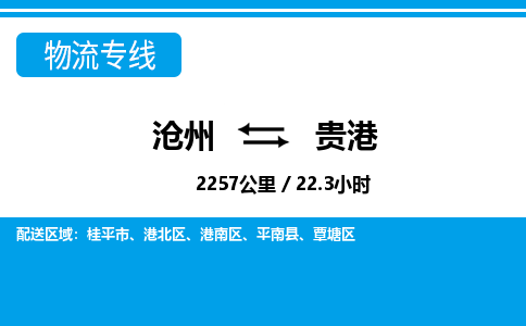 沧州到贵港货运公司直达物流专线_沧州到贵港物流公司回程车配货