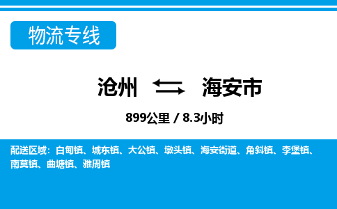 沧州到海安市货运公司直达物流专线_沧州到海安市物流公司回程车配货