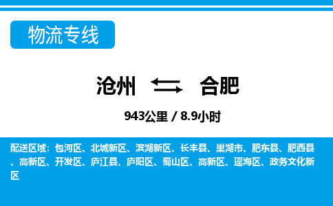 沧州到合肥货运公司直达物流专线_沧州到合肥物流公司回程车配货