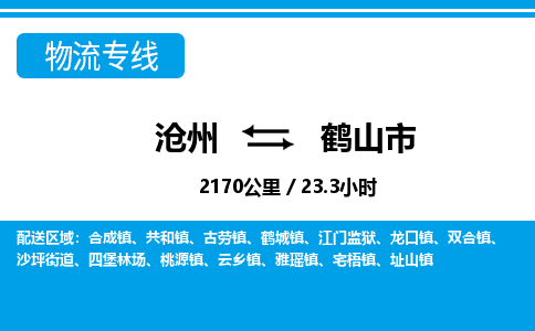 沧州到鹤山市货运公司直达物流专线_沧州到鹤山市物流公司回程车配货