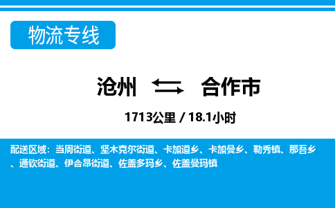 沧州到合作市货运公司直达物流专线_沧州到合作市物流公司回程车配货 沧州到合作市货运公司直达物流专线_沧州到合作市物流公司回程车配货