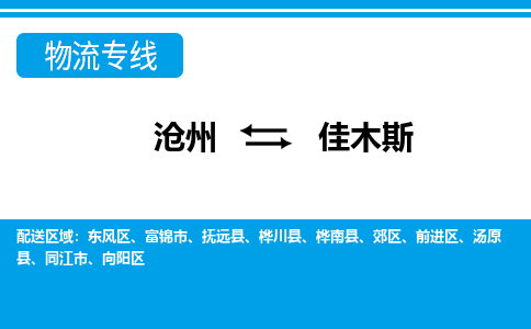 沧州到佳木斯货运公司直达物流专线_沧州到佳木斯物流公司回程车配货