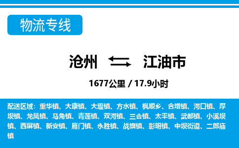 沧州到江油市货运公司直达物流专线_沧州到江油市物流公司回程车配货