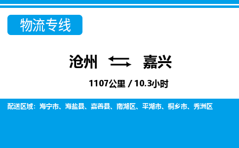 沧州到嘉兴货运公司直达物流专线_沧州到嘉兴物流公司回程车配货