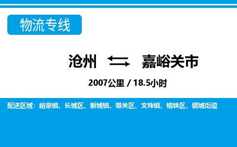 沧州到嘉峪关市货运公司直达物流专线_沧州到嘉峪关市物流公司回程车配货