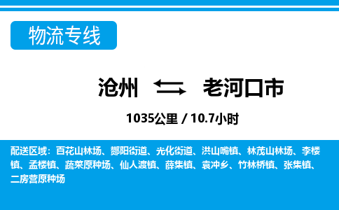 沧州到老河口市货运公司直达物流专线_沧州到老河口市物流公司回程车配货