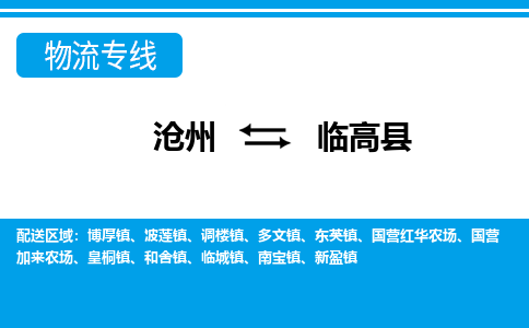 沧州到临高县货运公司直达物流专线_沧州到临高县物流公司回程车配货