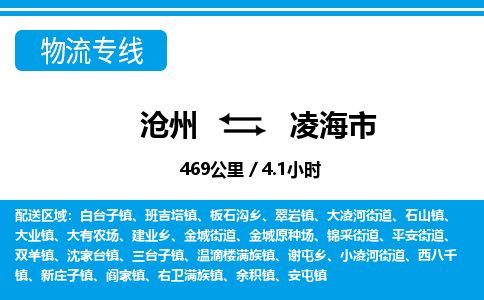 沧州到凌海市货运公司直达物流专线_沧州到凌海市物流公司回程车配货