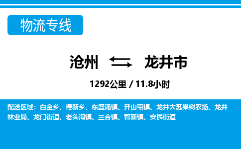 沧州到龙井市货运公司直达物流专线_沧州到龙井市物流公司回程车配货