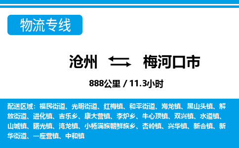 沧州到梅河口市货运公司直达物流专线_沧州到梅河口市物流公司回程车配货 沧州到梅河口市货运公司直达物流专线_沧州到梅河口市物流公司回程车配货