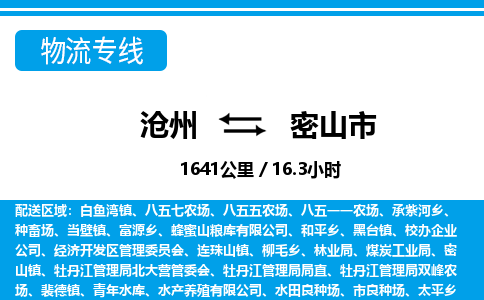 沧州到密山市货运公司直达物流专线_沧州到密山市物流公司回程车配货