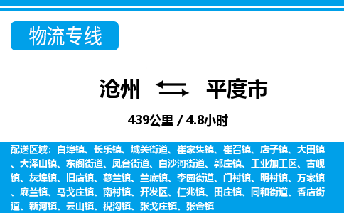 沧州到平度市货运公司直达物流专线_沧州到平度市物流公司回程车配货