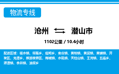 沧州到潜山市货运公司直达物流专线_沧州到潜山市物流公司回程车配货