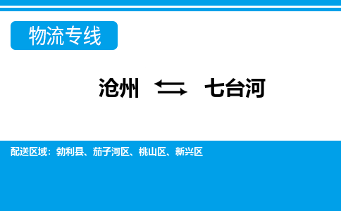 沧州到七台河货运公司直达物流专线_沧州到七台河物流公司回程车配货