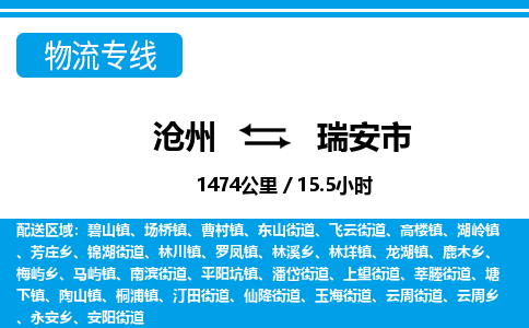 沧州到瑞安市货运公司直达物流专线_沧州到瑞安市物流公司回程车配货 沧州到瑞安市货运公司直达物流专线_沧州到瑞安市物流公司回程车配货
