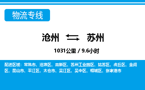 沧州到苏州货运公司直达物流专线_沧州到苏州物流公司回程车配货 沧州到苏州货运公司直达物流专线_沧州到苏州物流公司回程车配货