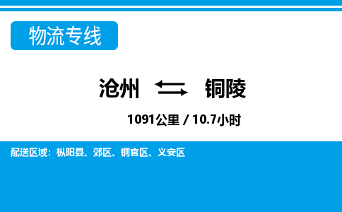 沧州到铜陵货运公司直达物流专线_沧州到铜陵物流公司回程车配货