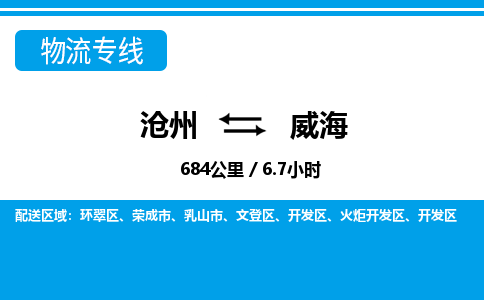沧州到威海货运公司直达物流专线_沧州到威海物流公司回程车配货
