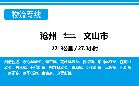 沧州到文山市货运公司直达物流专线_沧州到文山市物流公司回程车配货