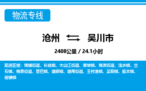 沧州到吴川市货运公司直达物流专线_沧州到吴川市物流公司回程车配货