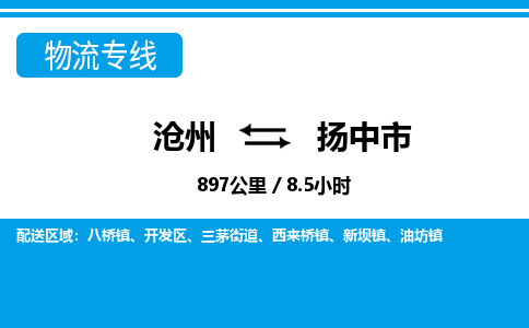 沧州到扬中市货运公司直达物流专线_沧州到扬中市物流公司回程车配货