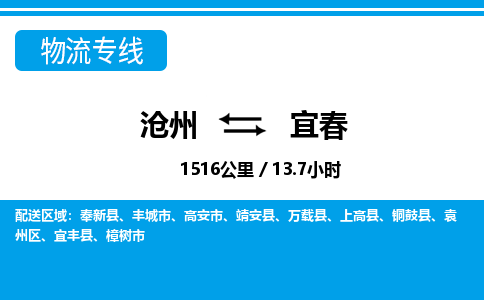 沧州到宜春货运公司直达物流专线_沧州到宜春物流公司回程车配货 沧州到宜春货运公司直达物流专线_沧州到宜春物流公司回程车配货