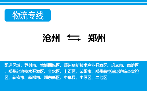 沧州到郑州货运公司直达物流专线_沧州到郑州物流公司回程车配货 沧州到郑州货运公司直达物流专线_沧州到郑州物流公司回程车配货
