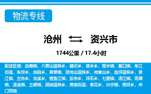 沧州到资兴市货运公司直达物流专线_沧州到资兴市物流公司回程车配货